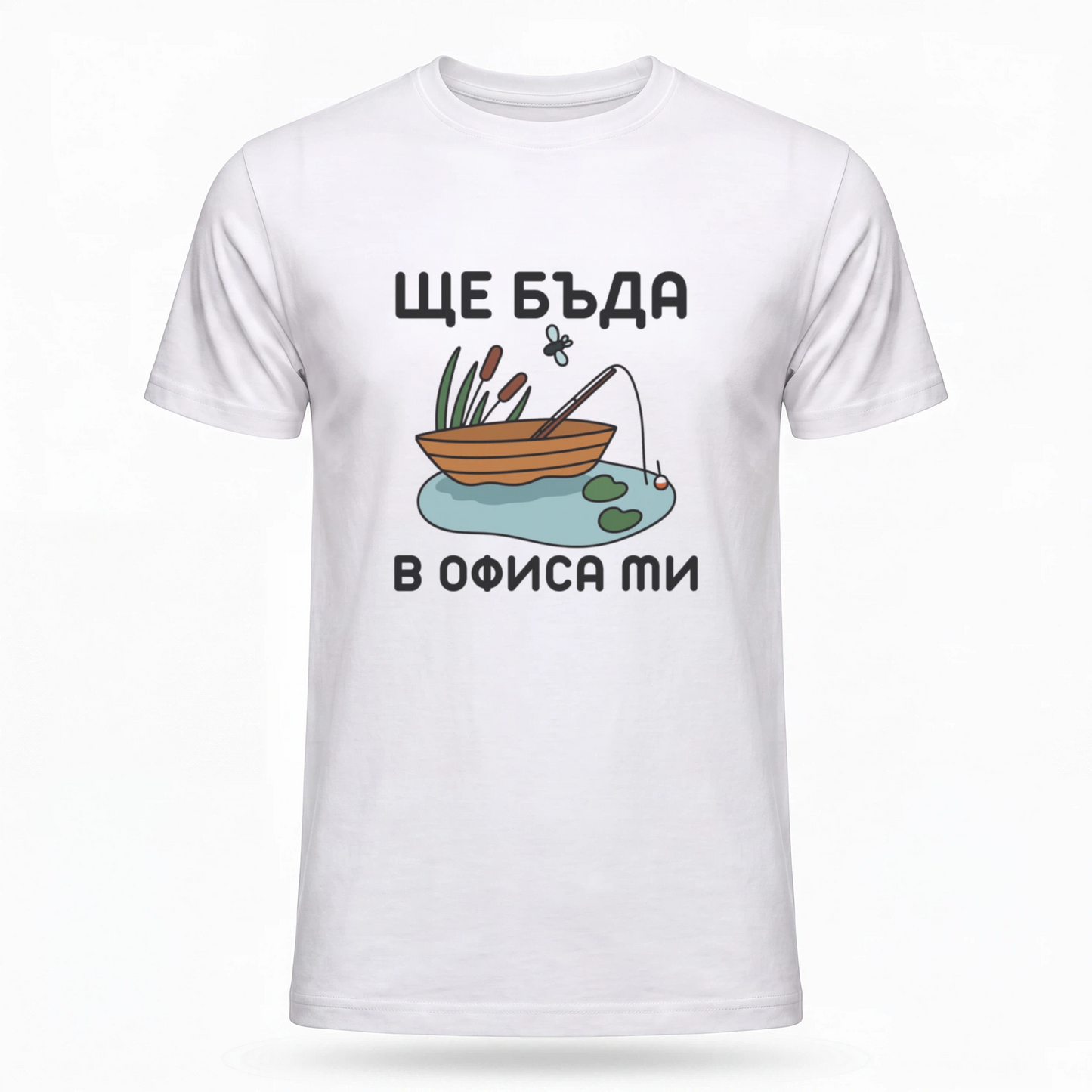 Ще бъда в офиса ми (риболов)