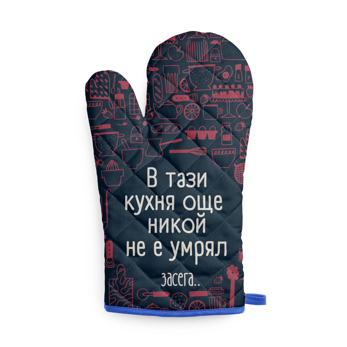 В тази кухня още никой не е умрял... засега Кухненска ръкавица