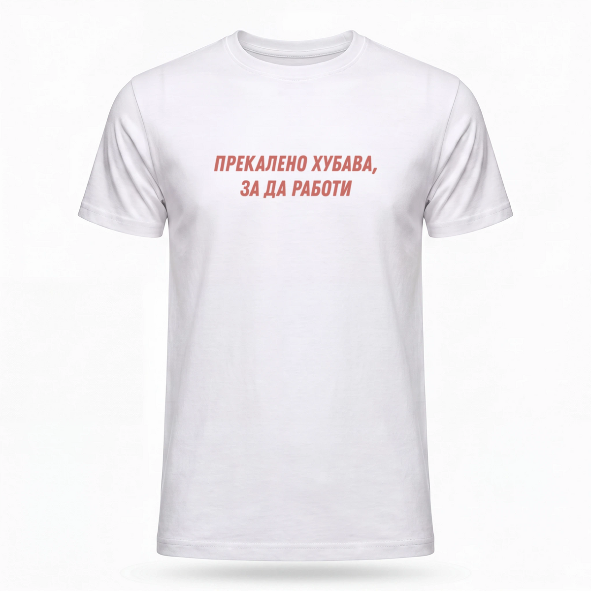 Прекалено хубава, за да работи