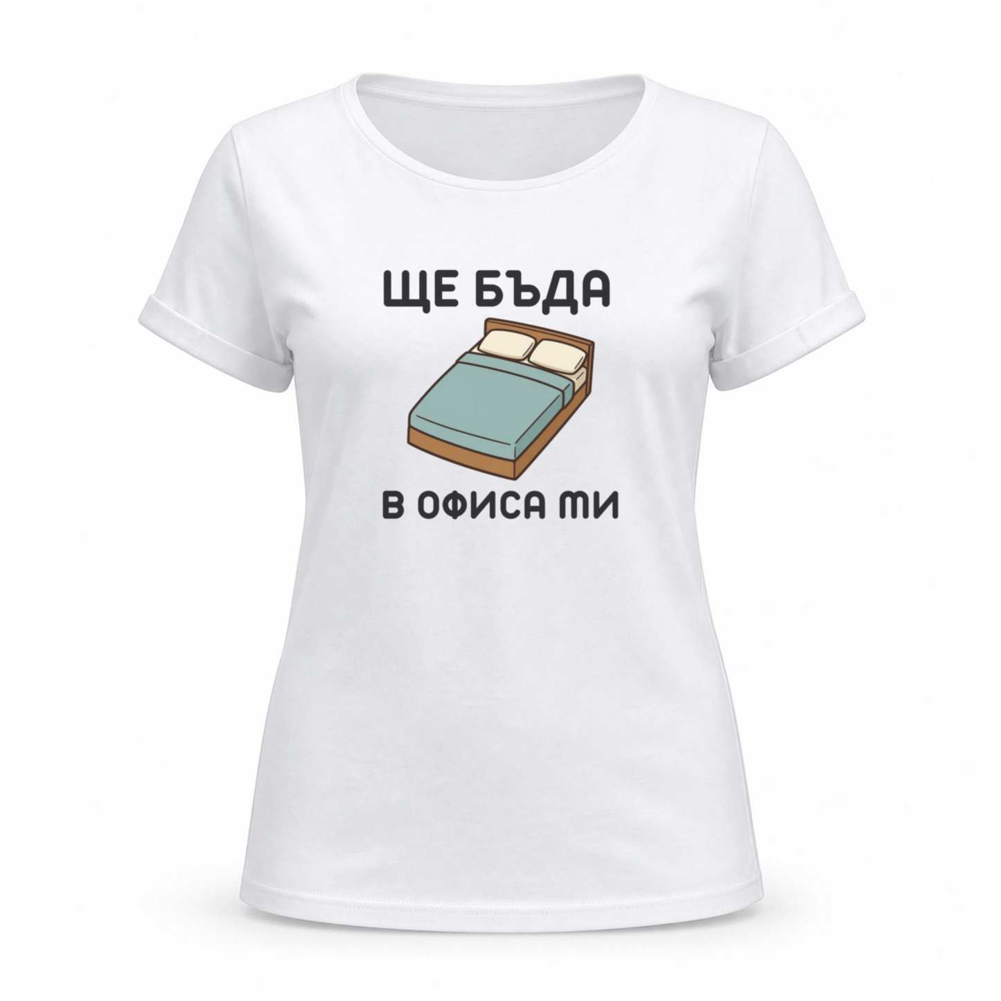 Ще бъда в офиса ми (легло)