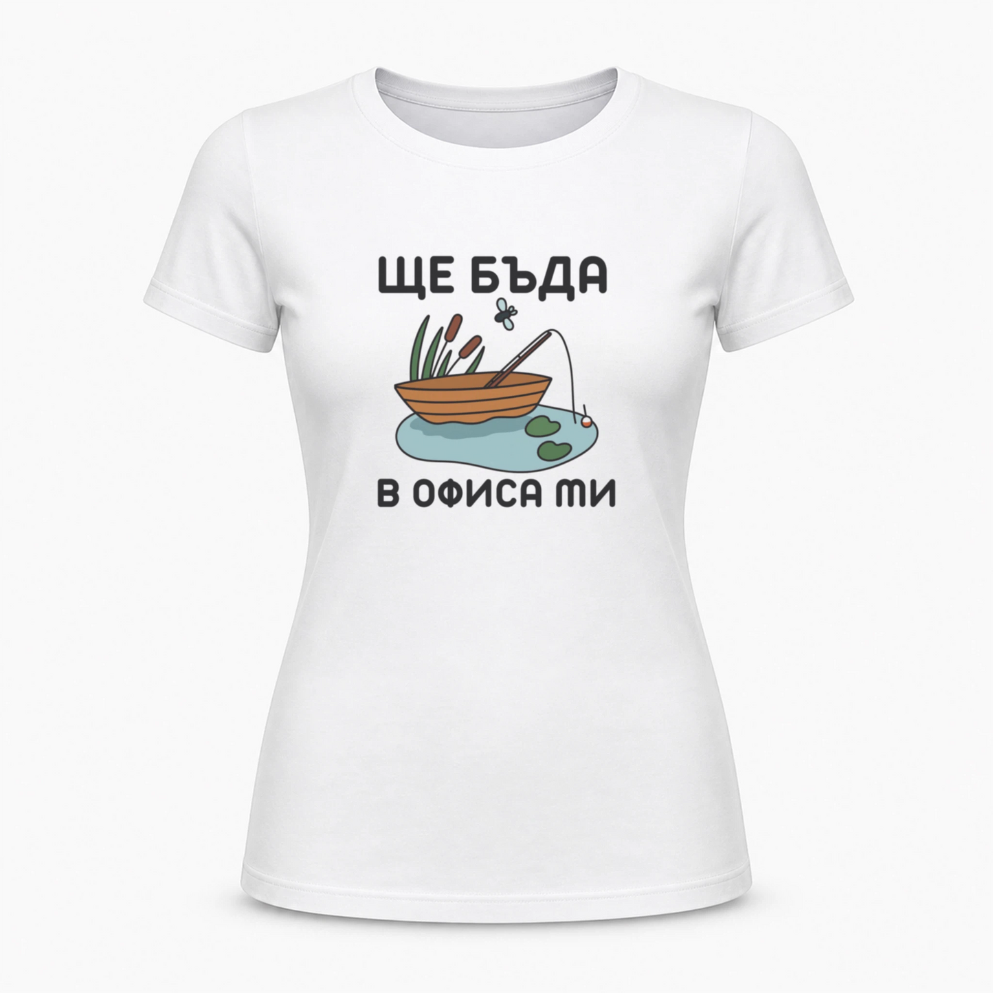 Ще бъда в офиса ми (риболов)