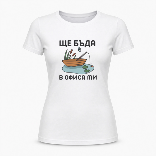 Ще бъда в офиса ми (риболов)