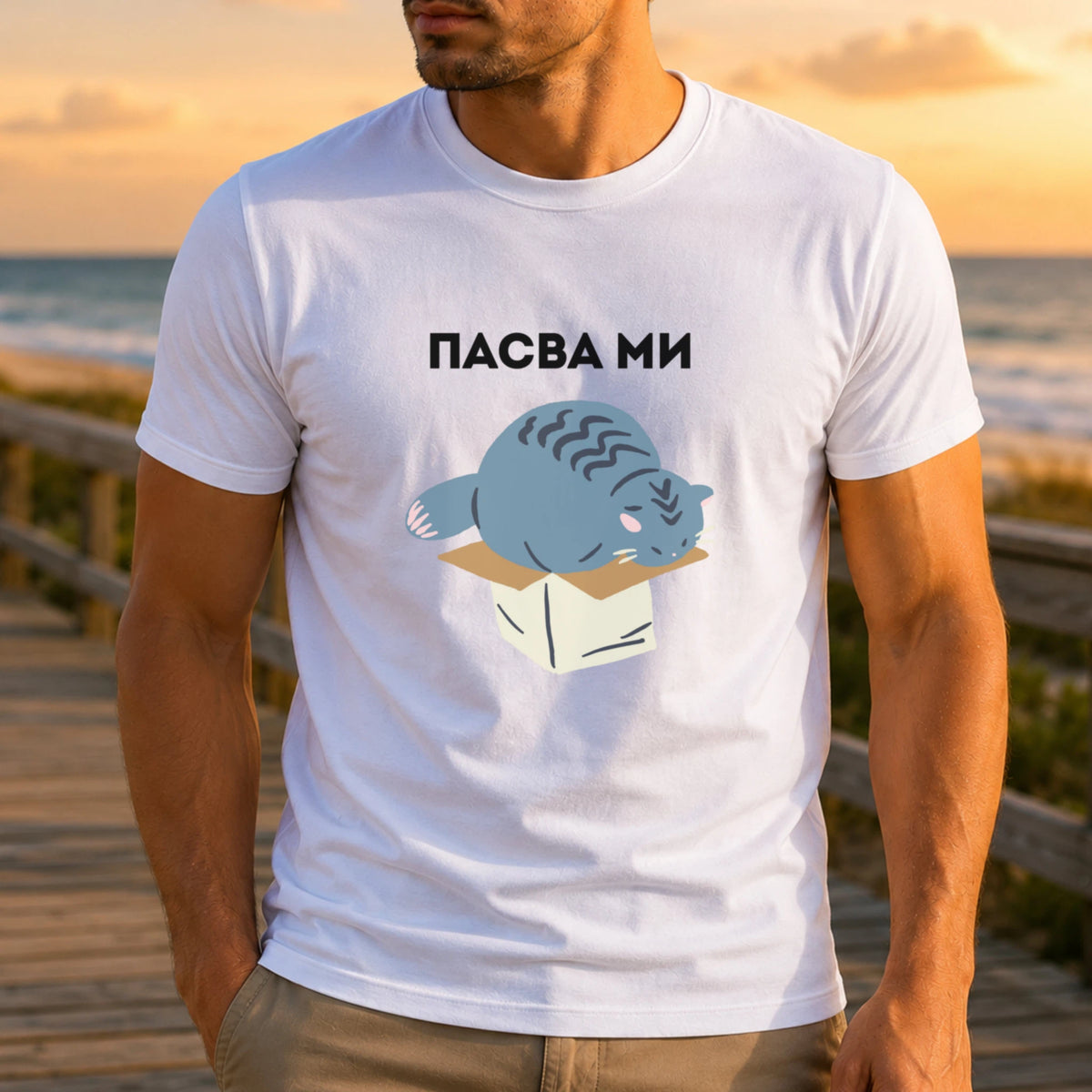 Пасва ми