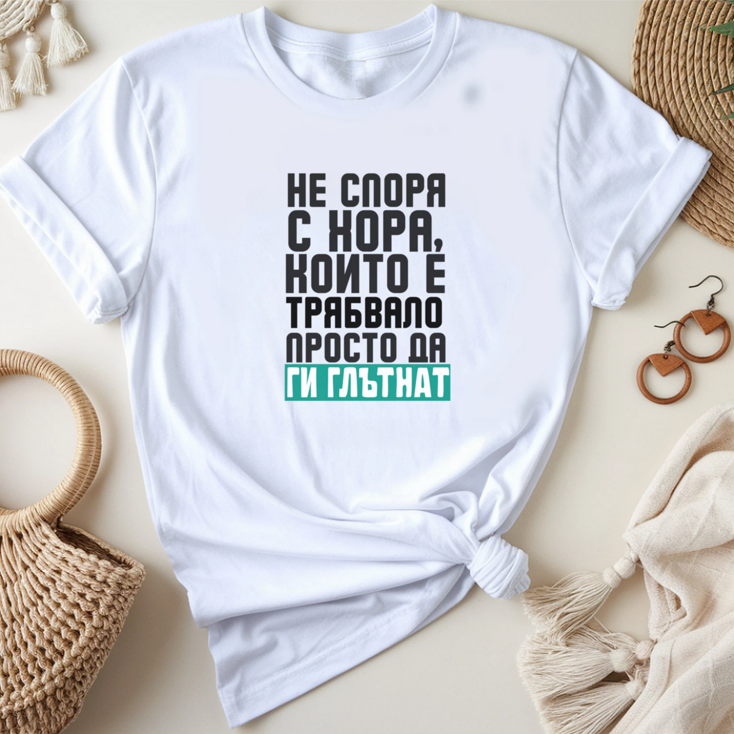 Не споря с хора, които е трябвало просто да ги глътнат