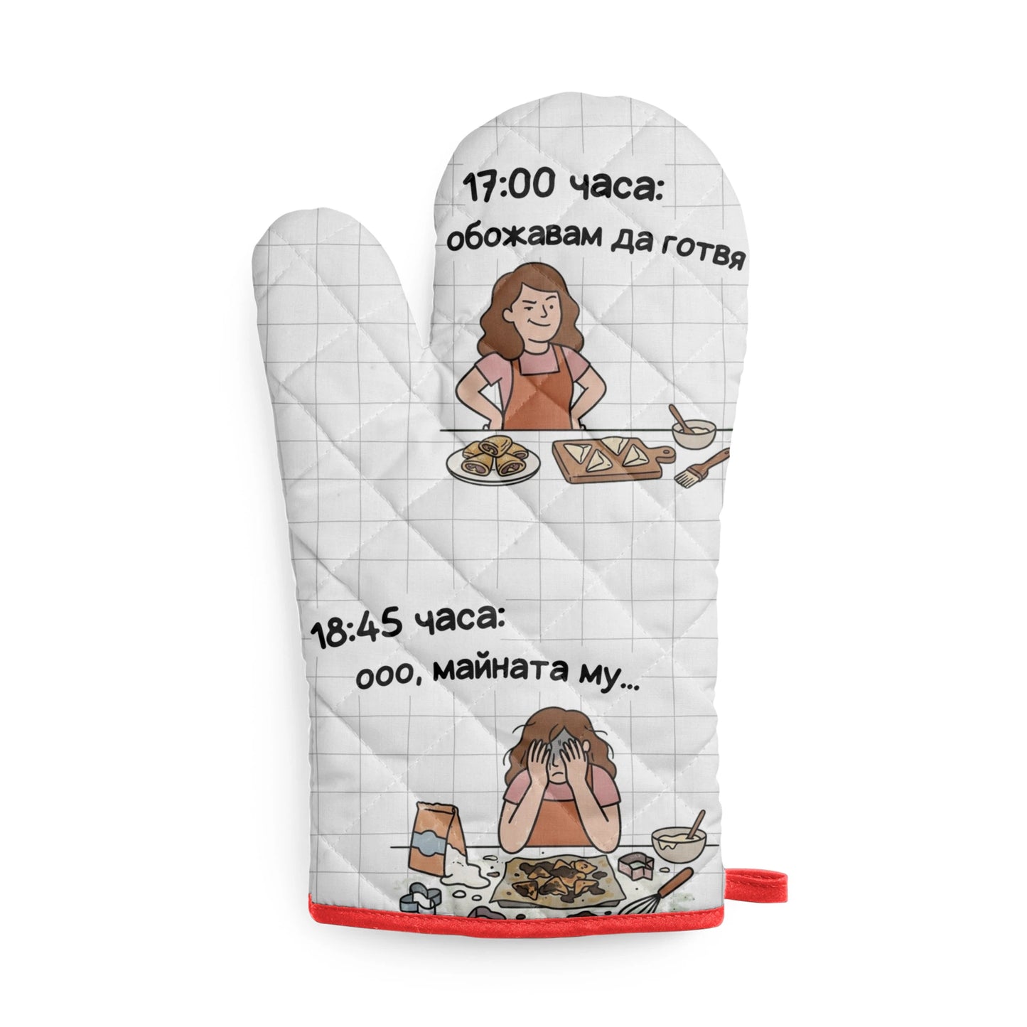 Обожавам да готвя...Ооо, майната му! Кухненска ръкавица