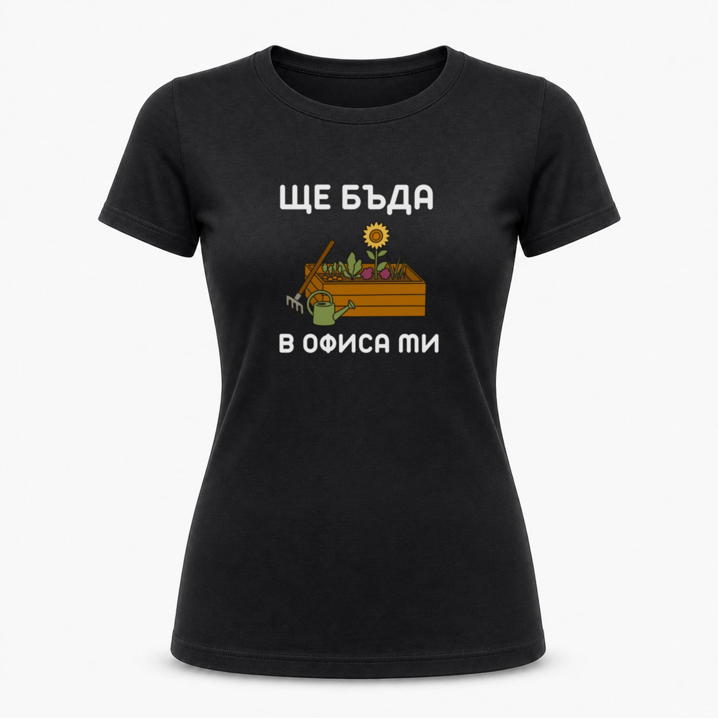 Ще бъда в офиса ми (градина)