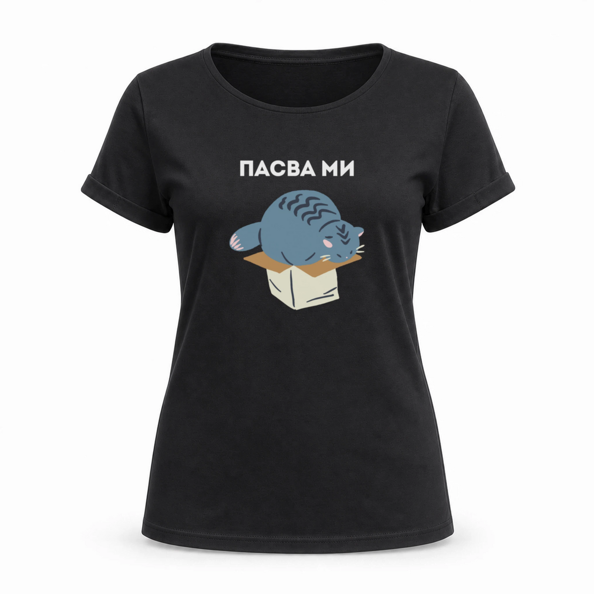 Пасва ми