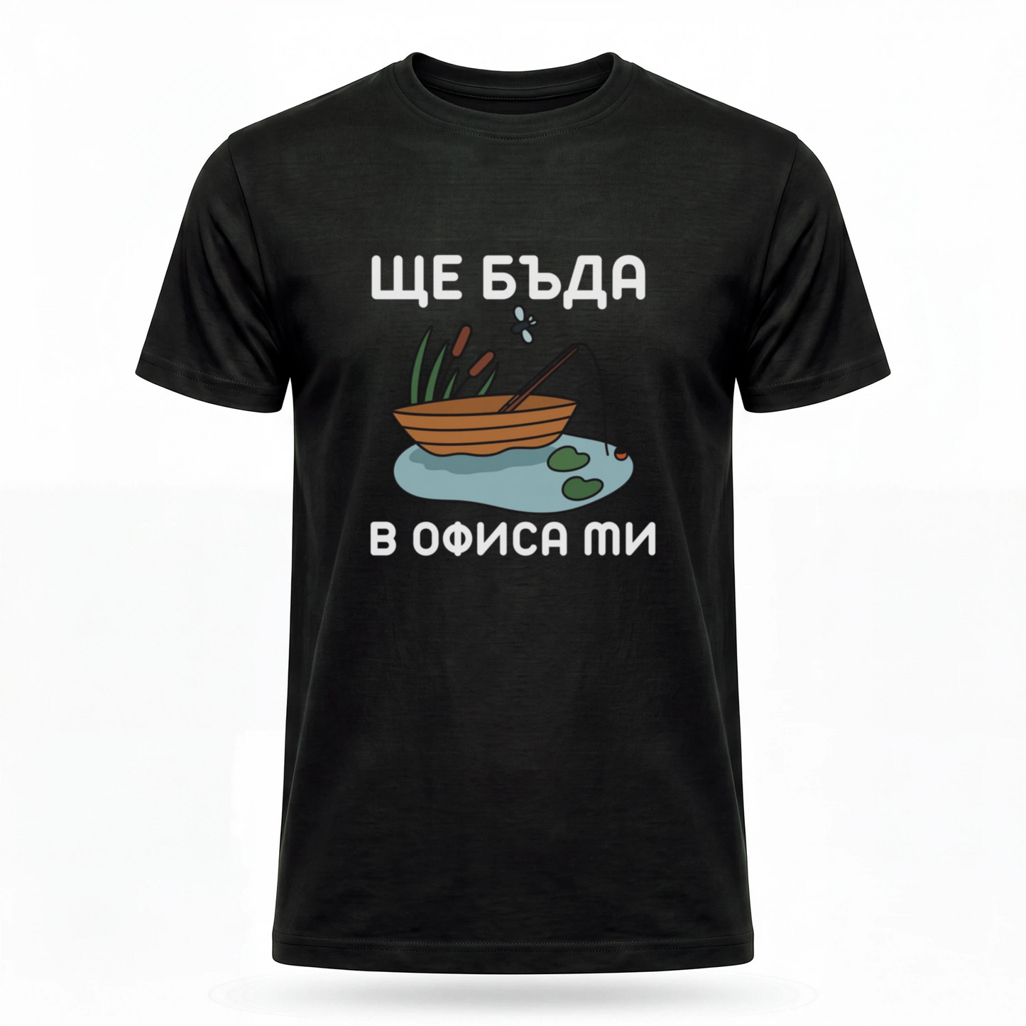 Ще бъда в офиса ми (риболов)