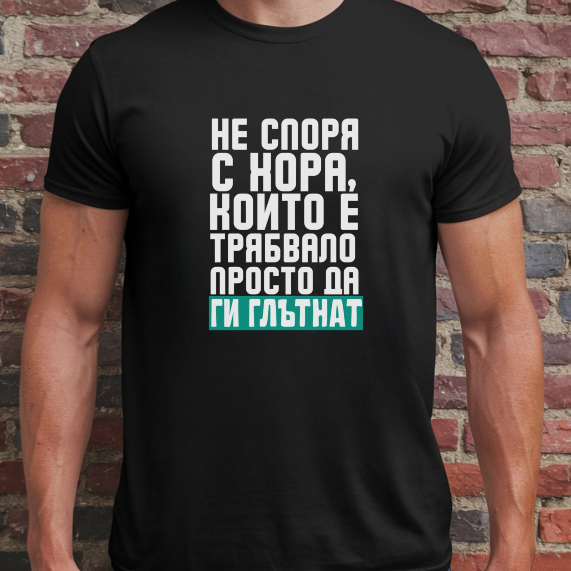 Не споря с хора, които е трябвало просто да ги глътнат