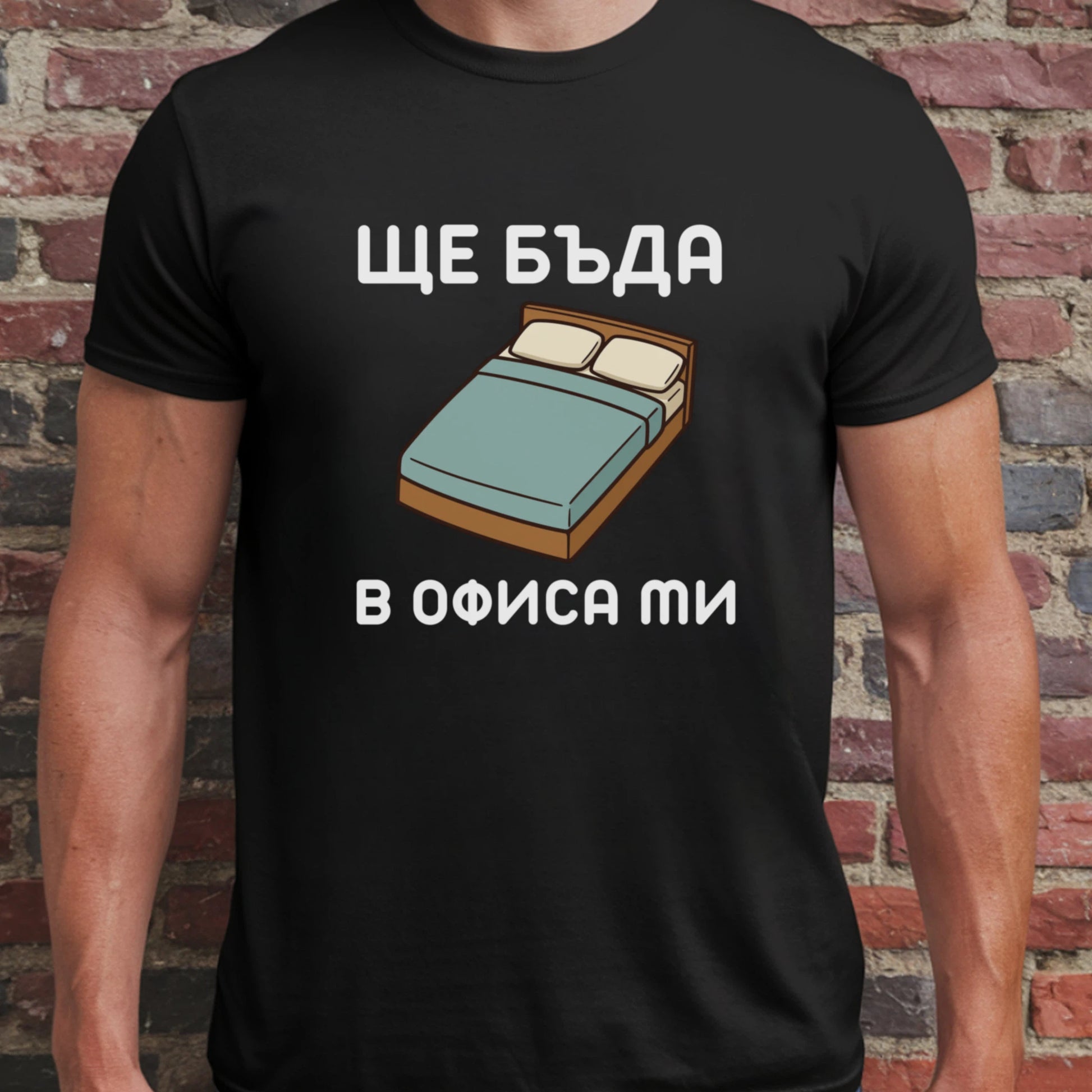 Ще бъда в офиса ми (легло)