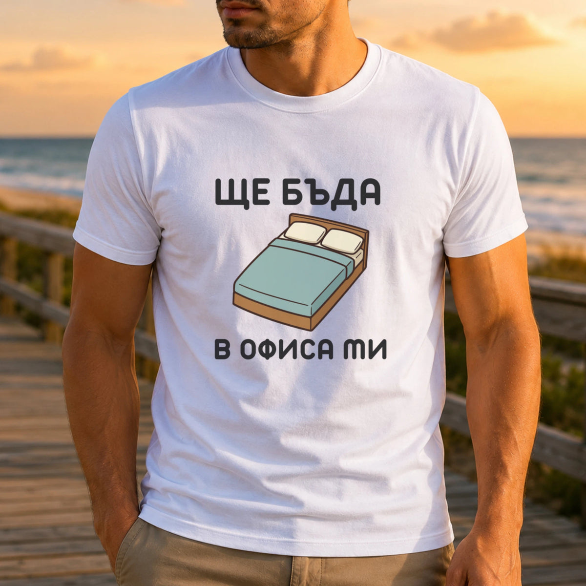 Ще бъда в офиса ми (легло)