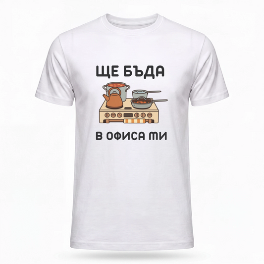 Ще бъда в офиса ми (кухня)