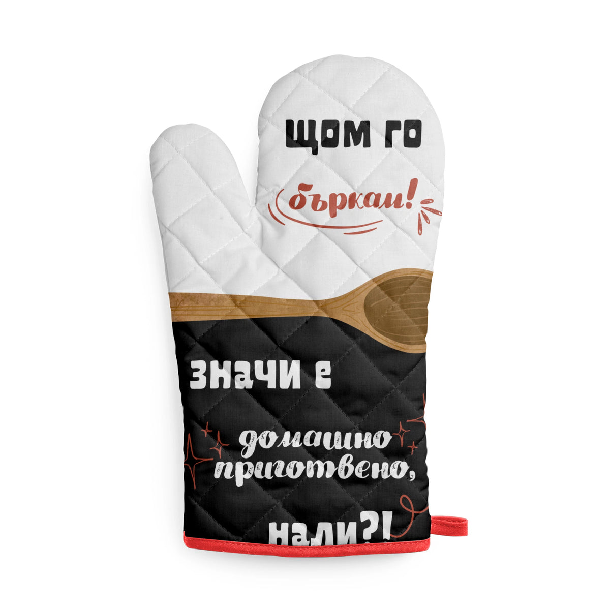 Щом го бъркам, значи е домашно приготвено, нали? Кухненска ръкавица