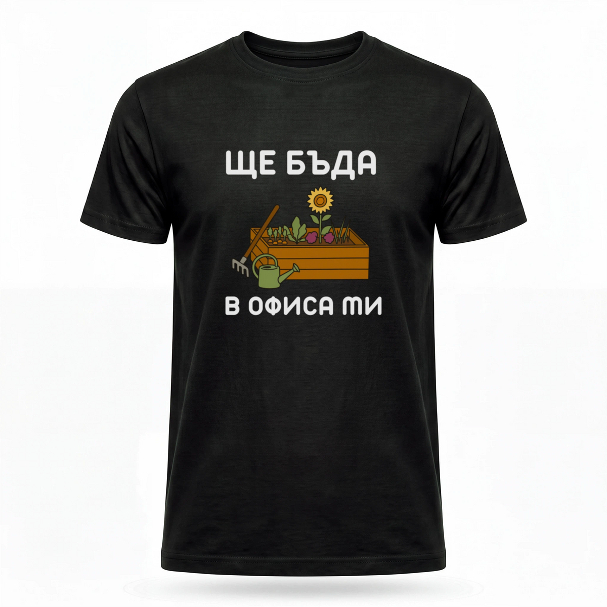 Ще бъда в офиса ми (градина)