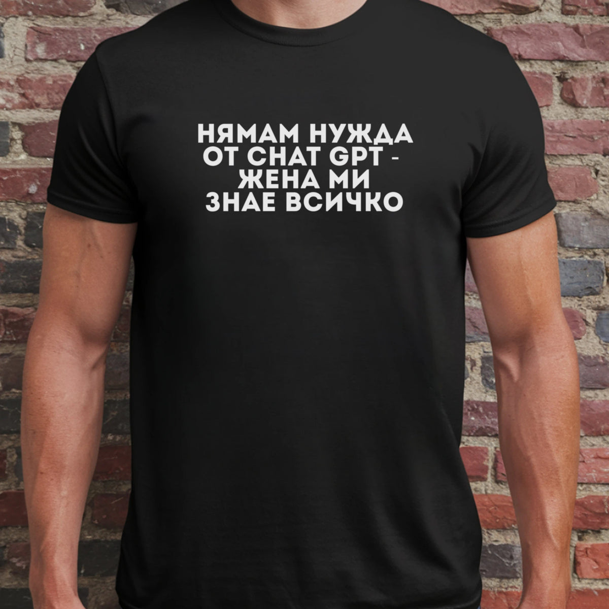 Нямам нужда от Chat GPT - жена ми знае всичко
