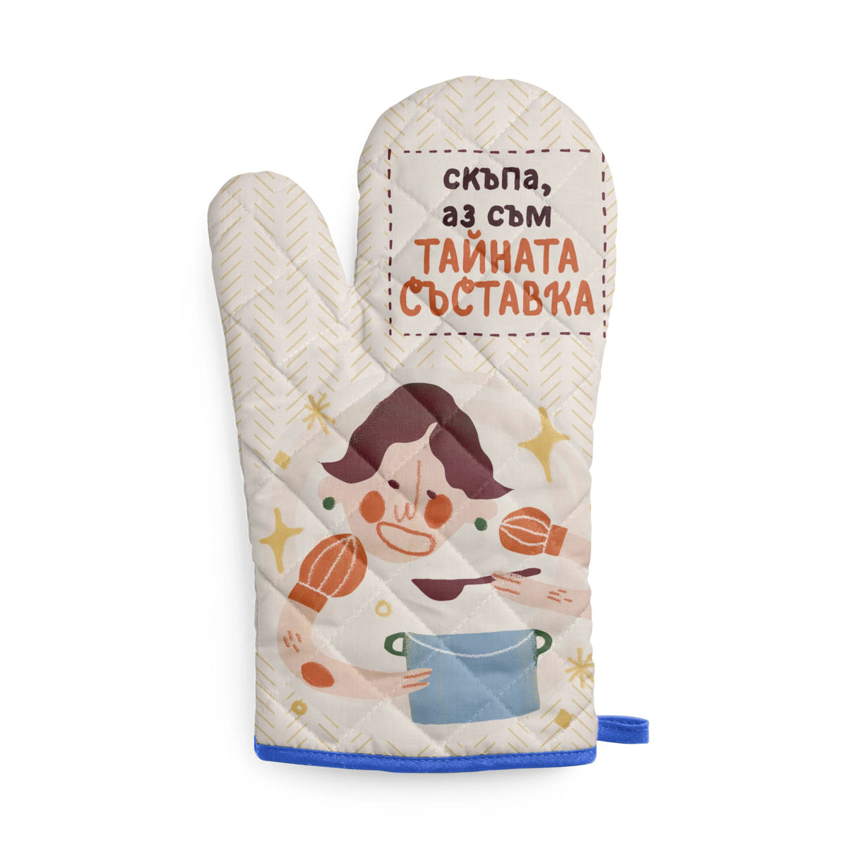 Скъпа, аз съм тайната съставка! Кухненска ръкавица