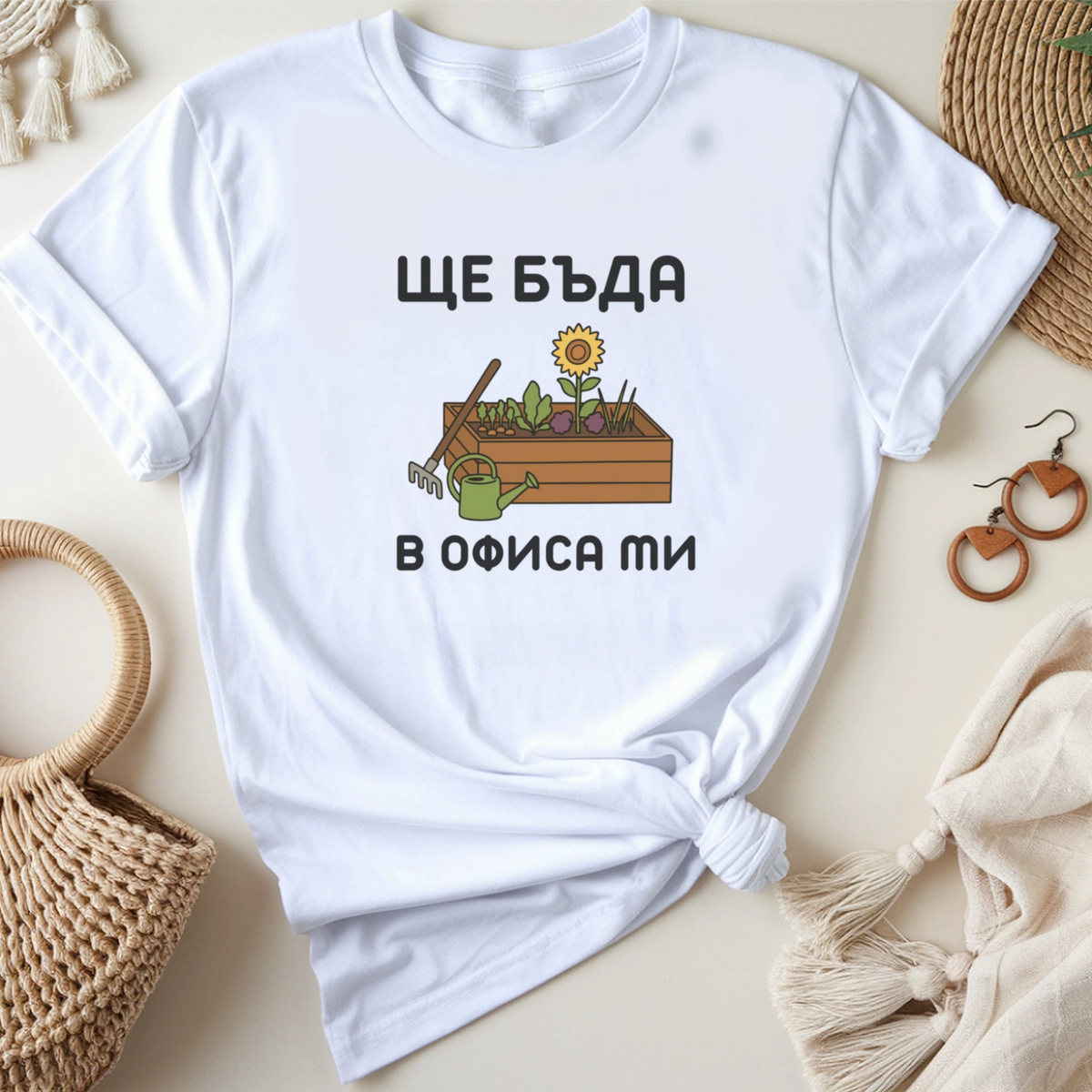 Ще бъда в офиса ми (градина)