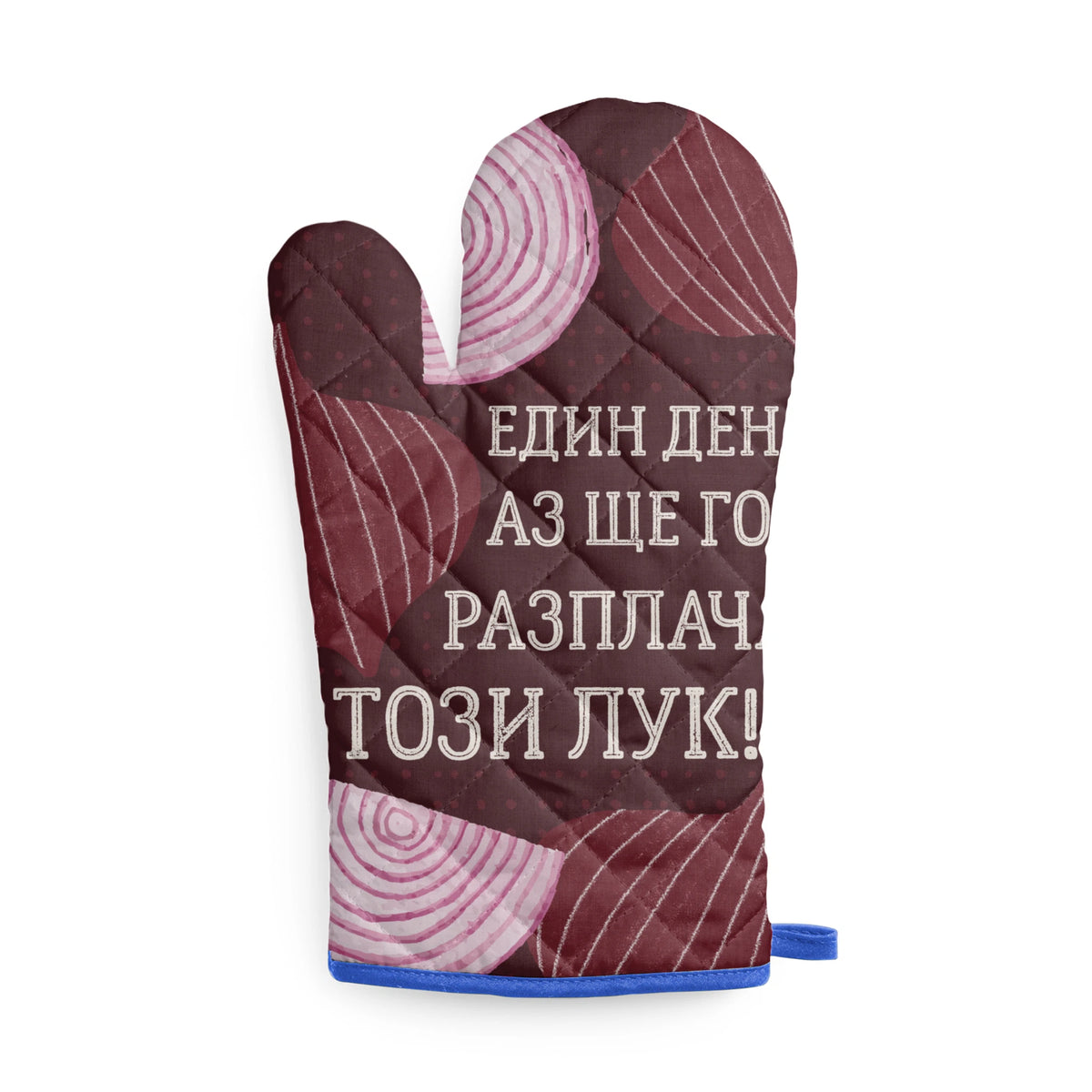 Един ден аз ще го разплача този лук! Кухненска ръкавица