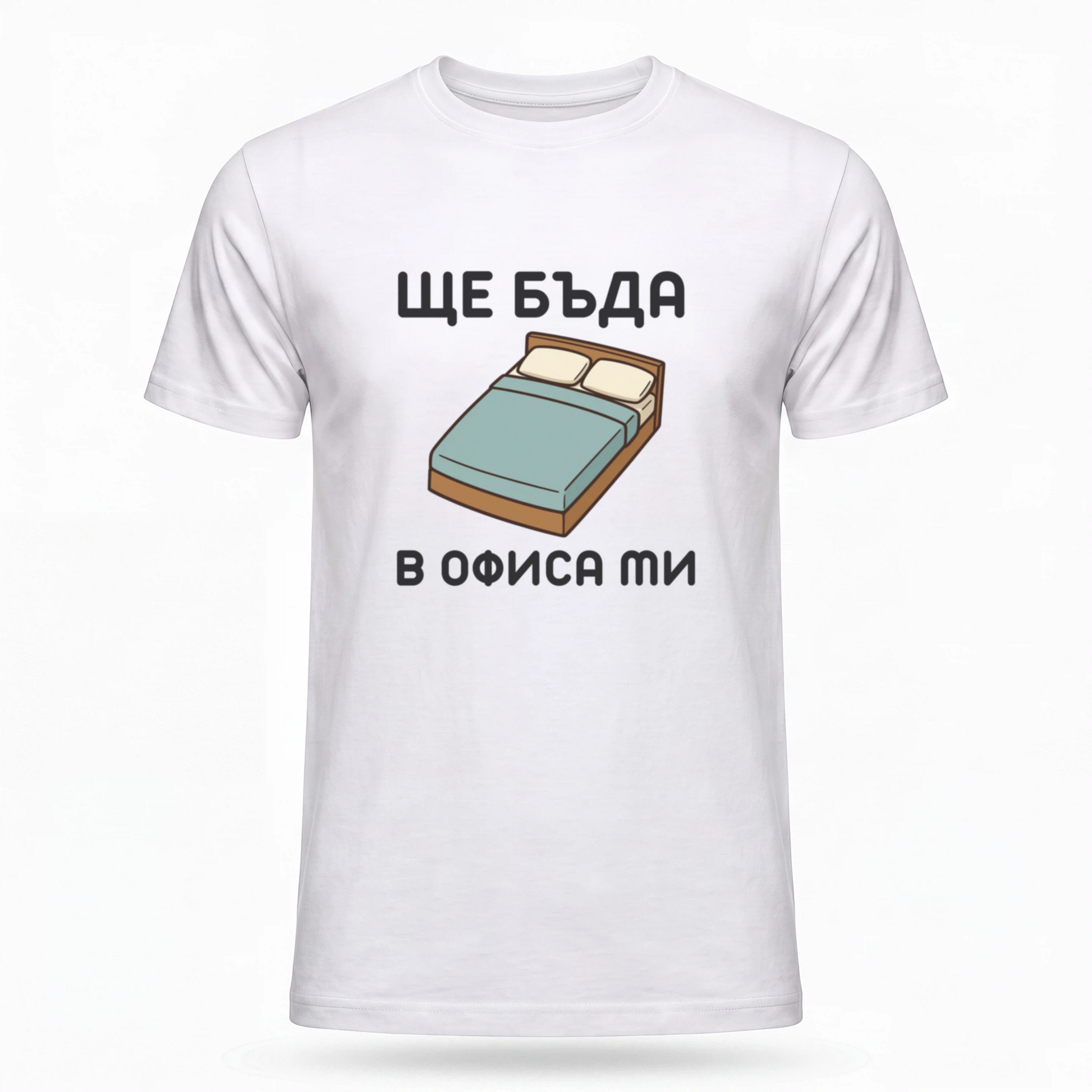 Ще бъда в офиса ми (легло)