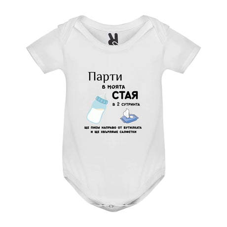 Парти в моята стая в 2 сутринта Бебешко боди