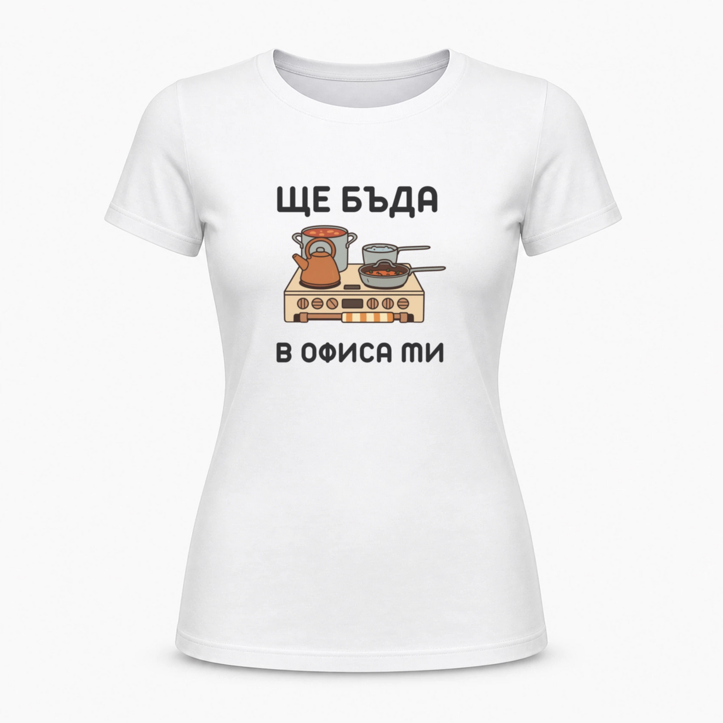 Ще бъда в офиса ми (кухня)