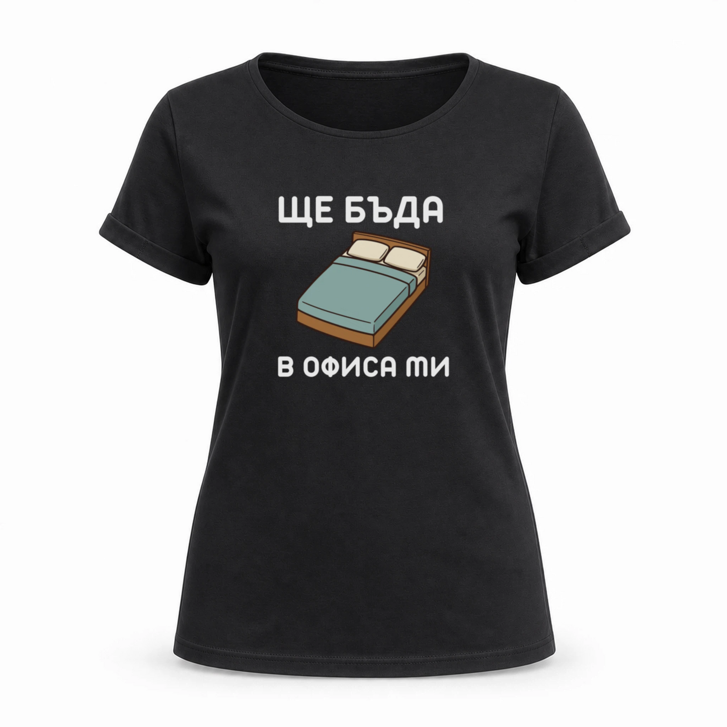 Ще бъда в офиса ми (легло)